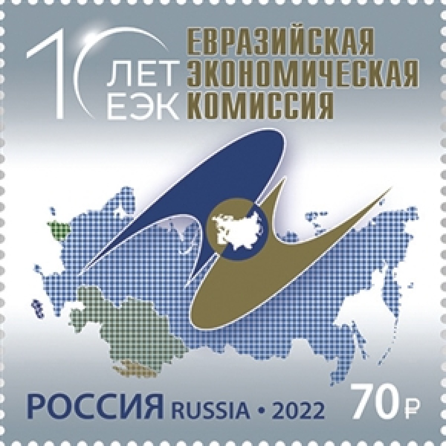 Почтовые марки России 2022 года №2933 "Евразийская экономическая комиссия"