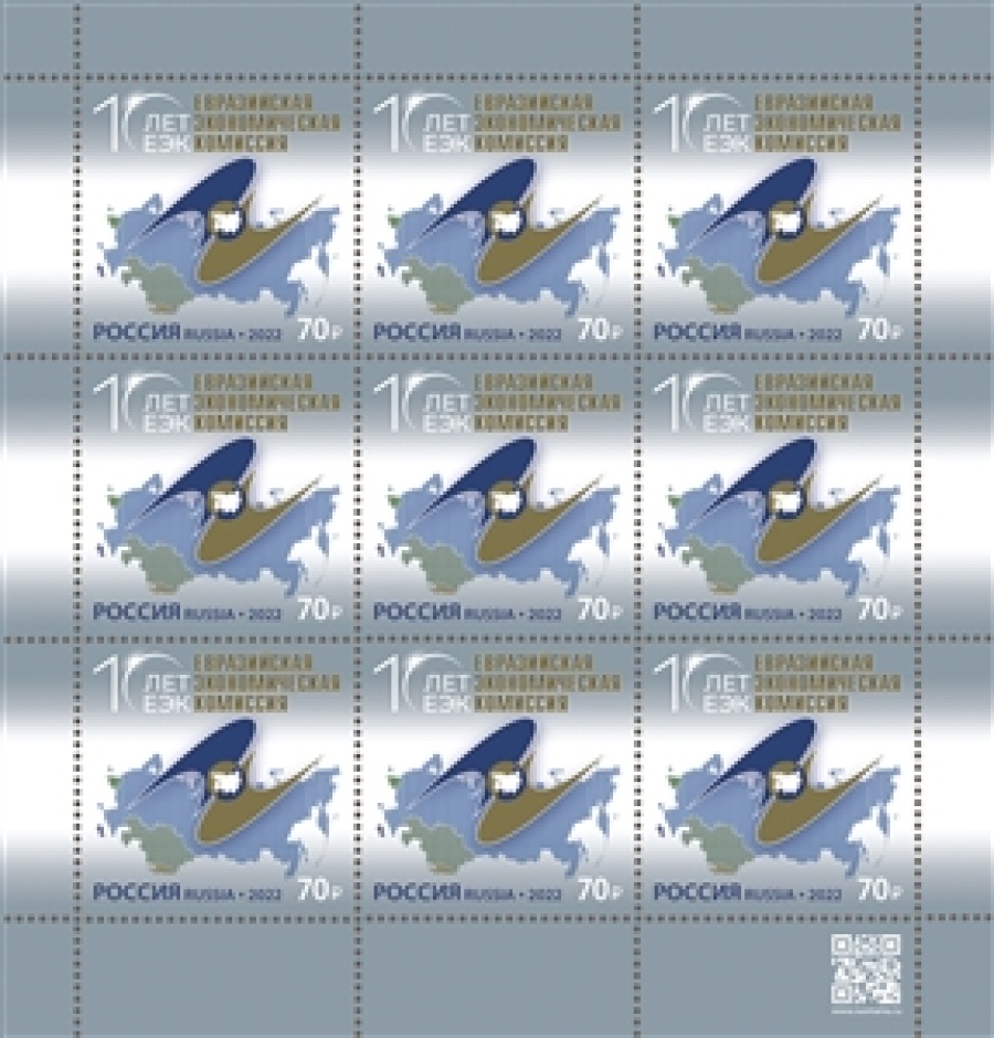 Листы почтовых марок России 2022 года №2933 "Евразийская экономическая комиссия"