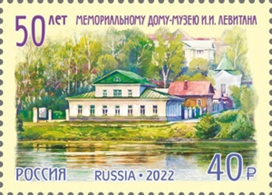 Почтовые марки России 2022 года №2934 " 50 лет Мемориальному дому-музею И.И. Левитана"