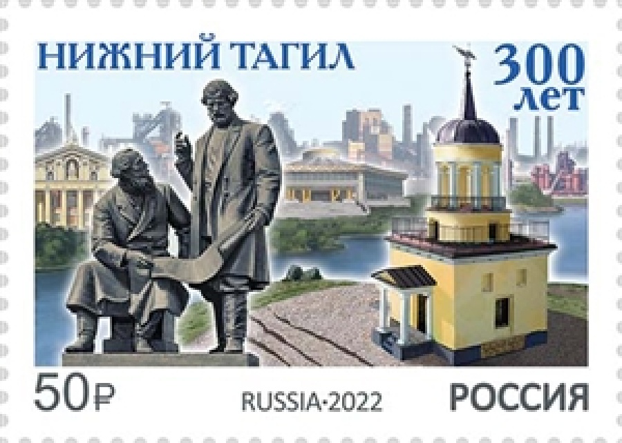 Почтовые марки России 2022 года №2935 "300 лет Нижнему Тагилу"