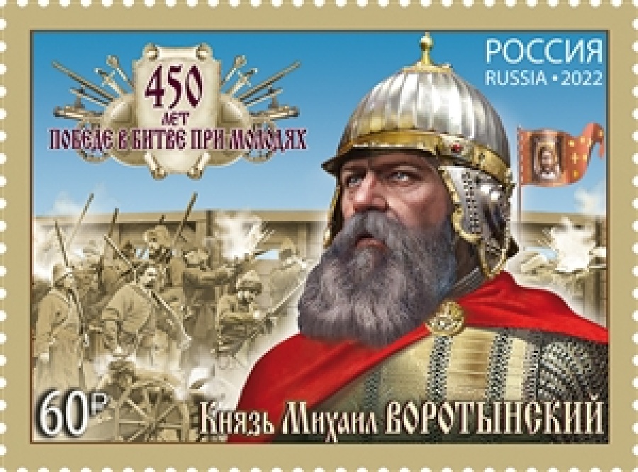 Почтовые марки России 2022 года № 2945 "450 лет битве при Молодях"