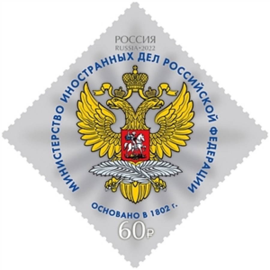 Почтовые марки России 2022 года № 2950-2954 "Министерства Российской Федерации"