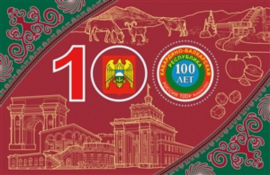 Почтовые марки России 2022г. № 2969 "100 лет Кабардино-Балкарской Республике"