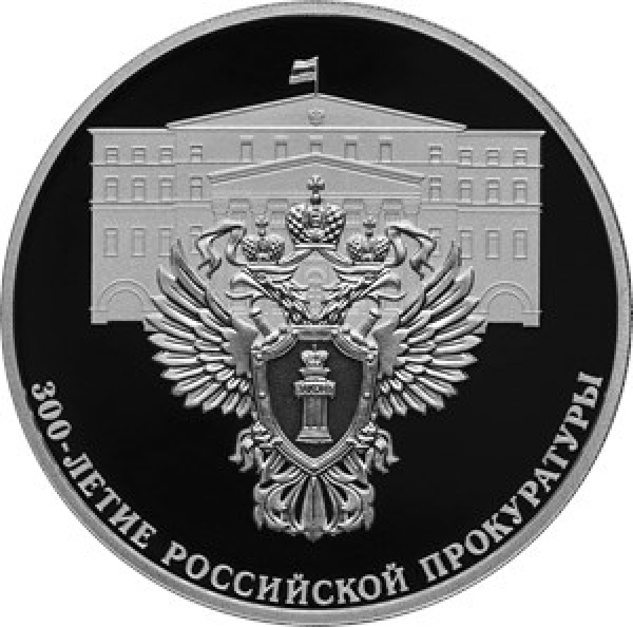 Монеты России - 300-летие Российской прокуратуры- 3 рубля (2022г)