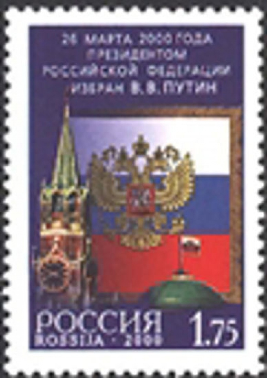 Почтовая марка Россия 2000 № 584. 26 марта 2000 года Президентом Российской Федерации избран В. В. Путин.