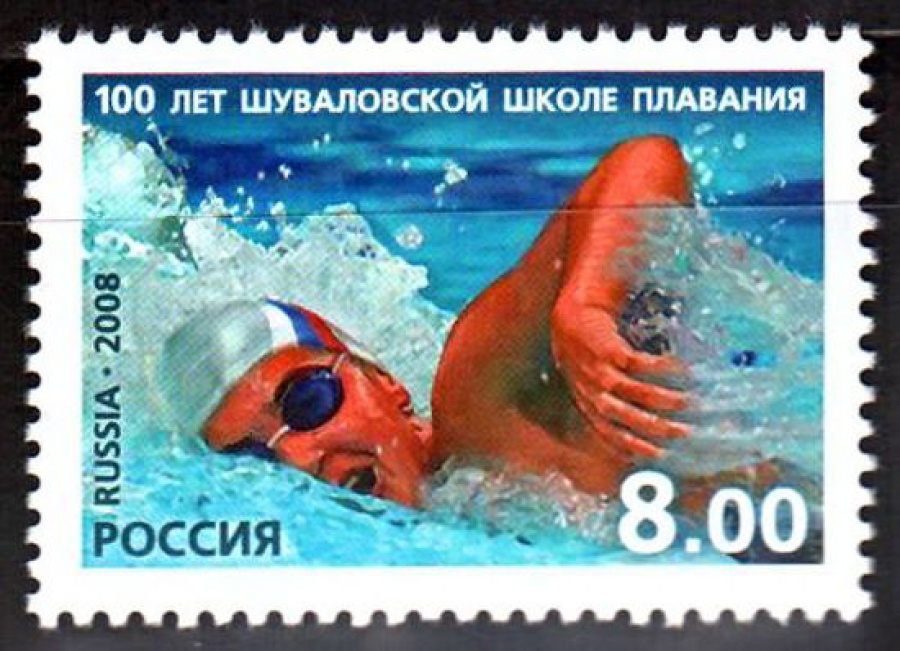 Почтовая марка Россия 2008 № 1284. 100 лет Шуваловской школе плавания.