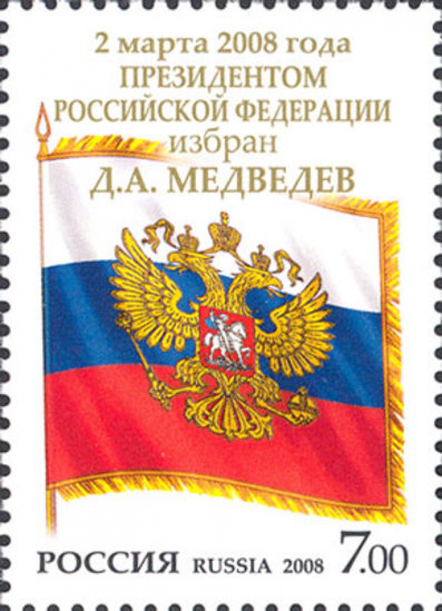 Почтовая марка Россия 2008 № 1231. 2 марта 2008 года Президентом Российской Федерации избран Д. А. Медведев.