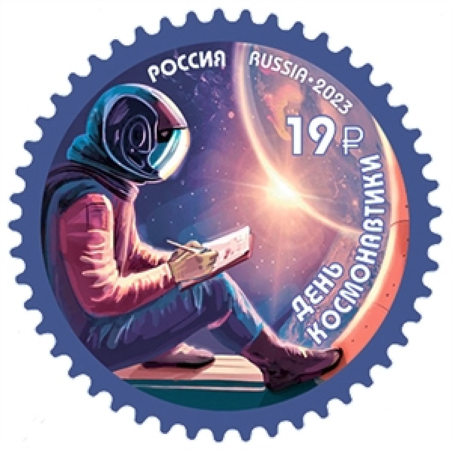 .Почтовая марка России 2023г.№ 3050 " День космонавтики"