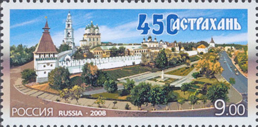 Почтовая марка Россия 2008 № 1221. 450 лет Астрахани.