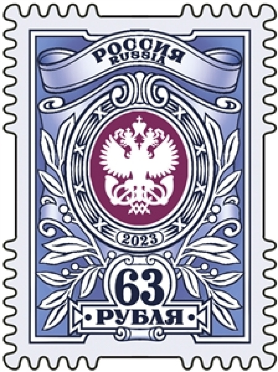 Почтовая марка России 2023г. №3054 "Тарифная марка «63 рубля»