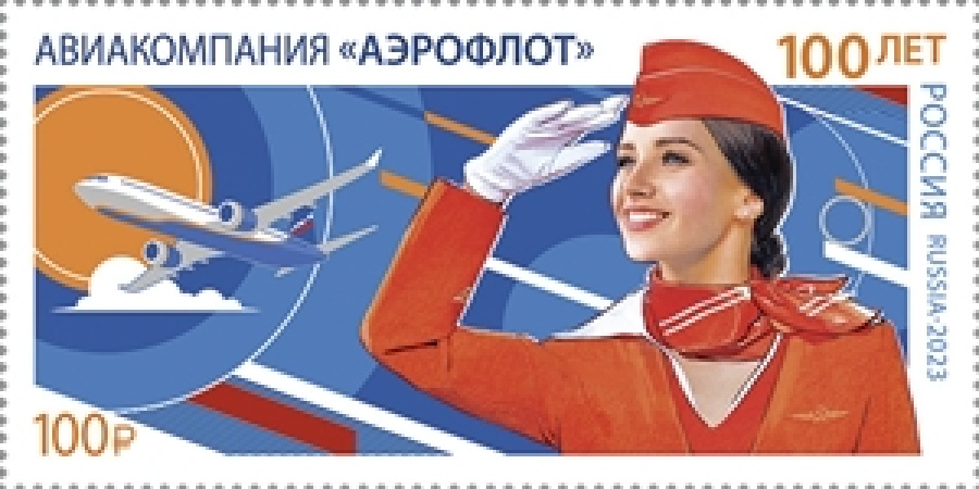 Почтовая марка России 2023г. №3077 "100 лет авиакомпании «Аэрофлот»