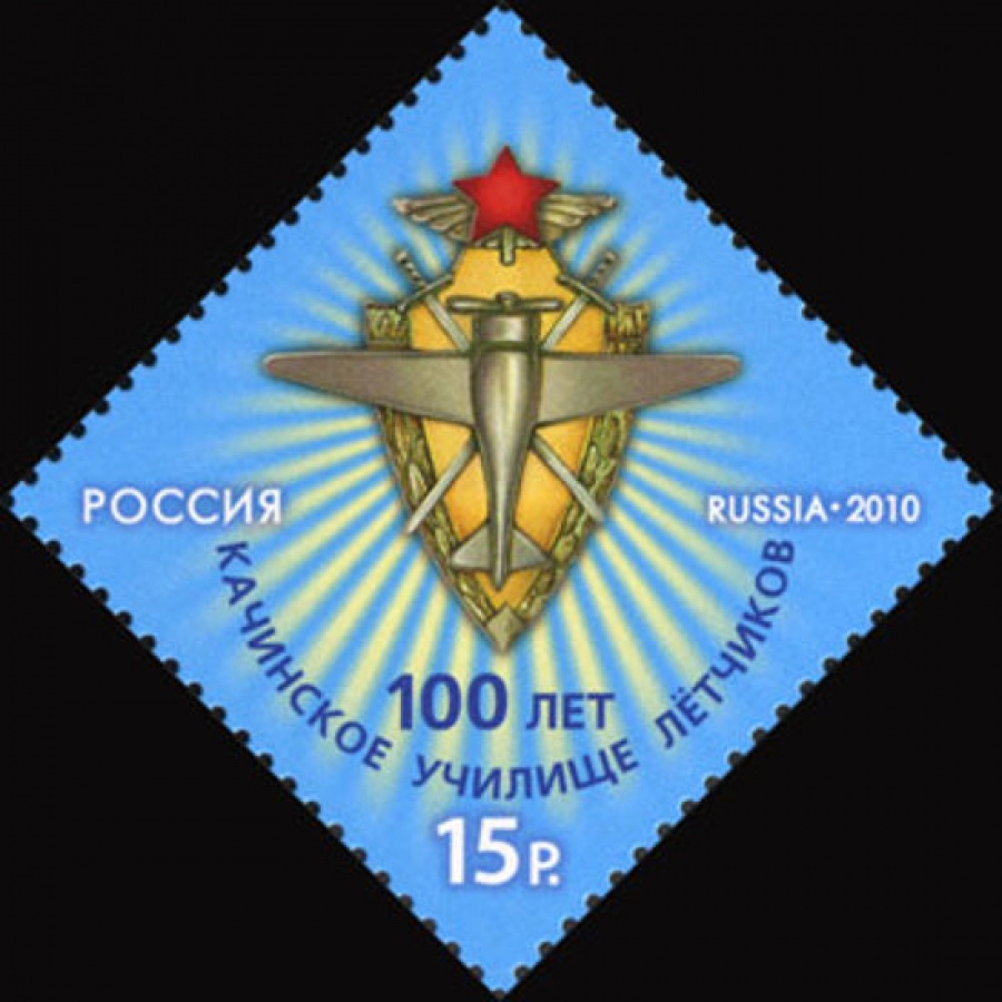 Почтовая марка Россия 2010 № 1460. 100 лет Качинскому училищу летчиков.