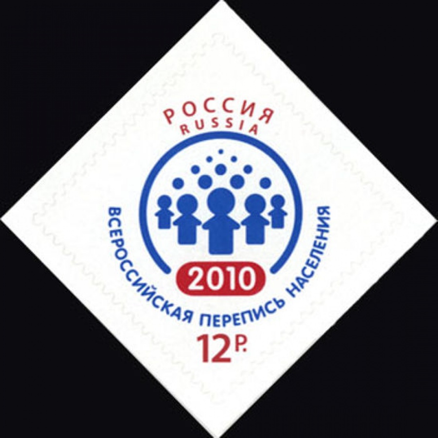 Почтовая марка Россия 2010 № 1453 . Всероссийская перепись населения - 2010.