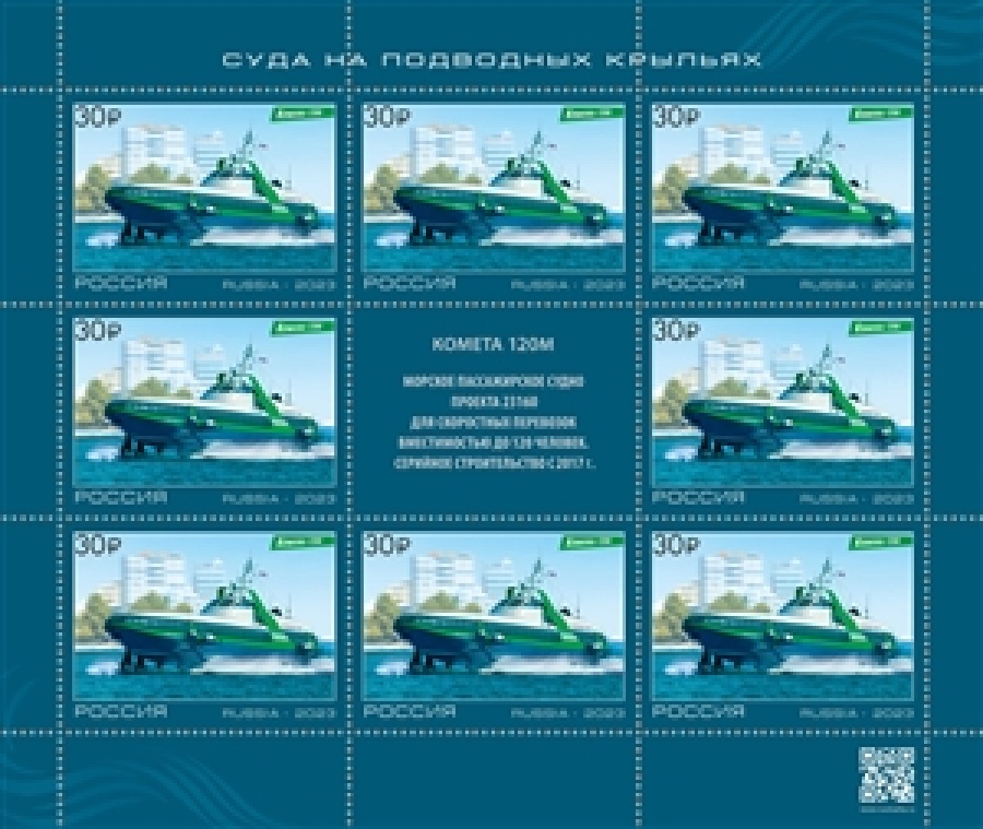 Листы почтовых марок России 2023г. №3105-3107 Суда на подводных крыльях нового поколения""