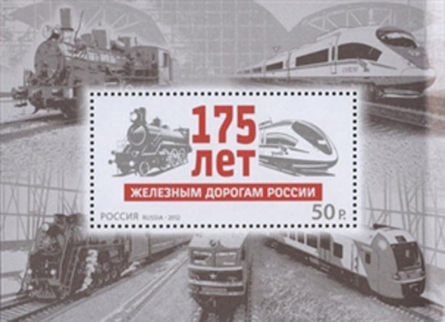 Почтовая марка Россия 2012 № 1637. 175 лет железным дорогам России ПБ