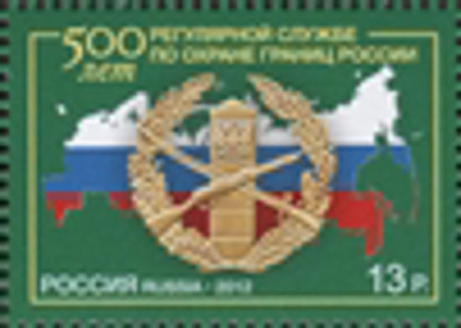 Почтовая марка Россия 2012 № 1640. 500 лет регулярной службе по охране границ России