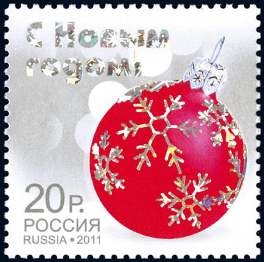 Почтовая марка Россия 2011 № 1548. С Новым годом!