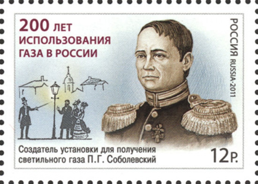 Почтовая марка Россия 2011 № 1541. 200 лет использования газа в России