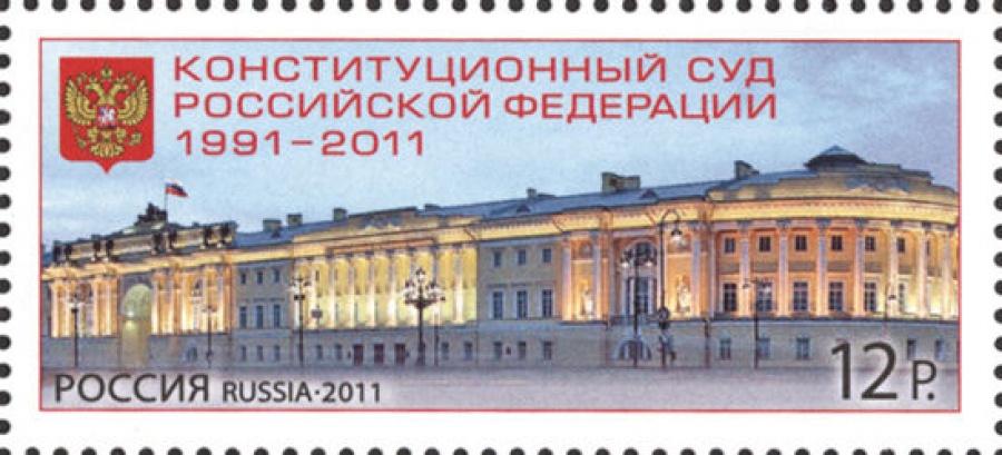 Почтовая марка Россия 2011 № 1540. Конституционный суд Российской Федерации (1991-2011)