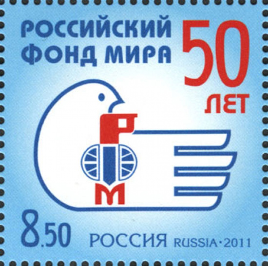 Почтовая марка Россия 2011 № 1475. 50 лет Российскому фонду мира.