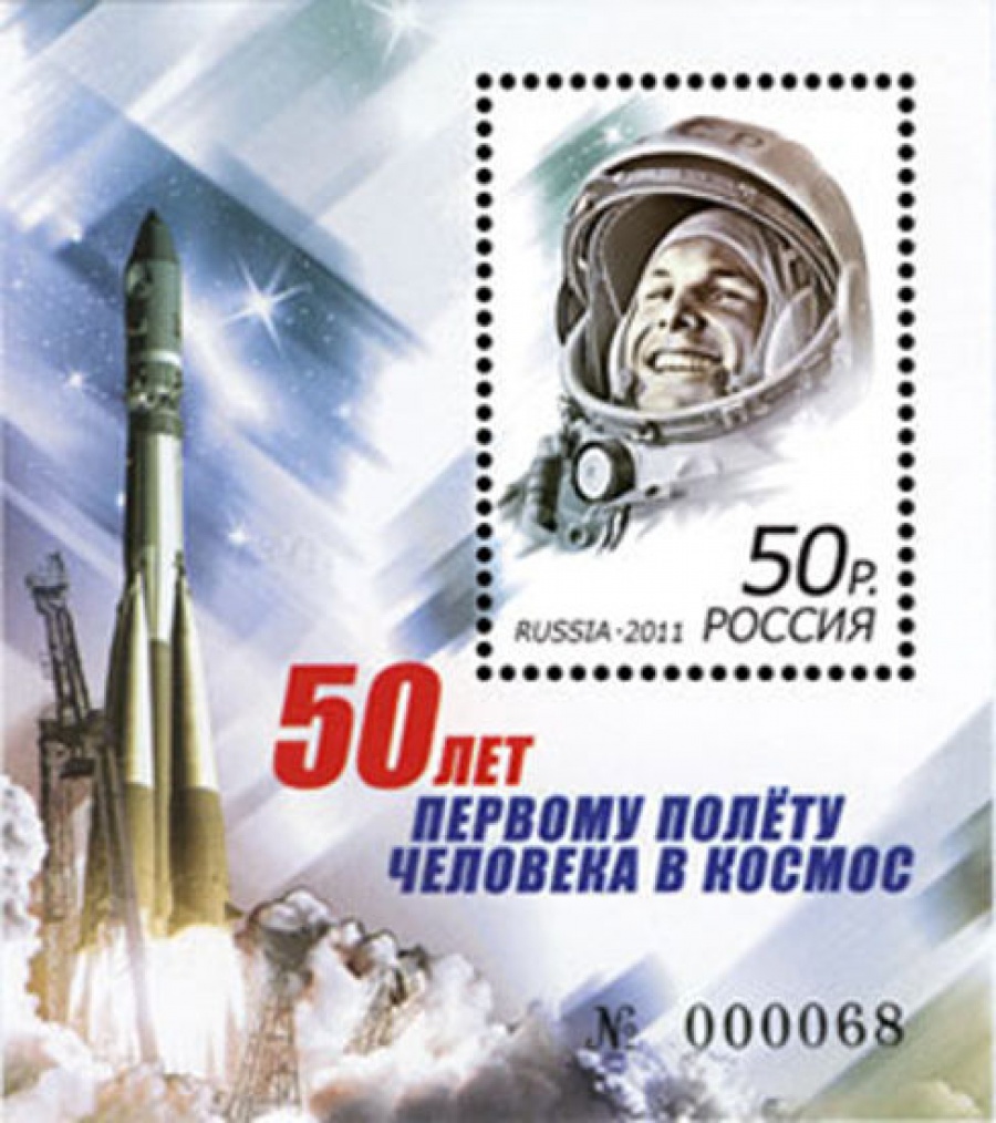 Почтовая марка Россия 2011 № 1468. 50 лет первому полёту человека в космос ПБ