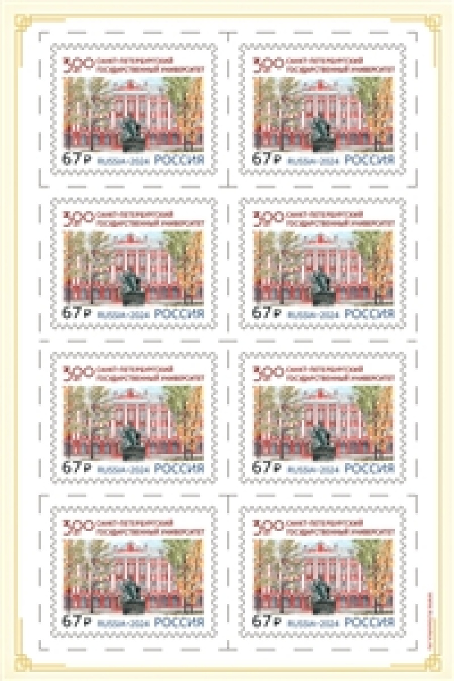 Листы почтовых марок России 2024г. 33201 "300 лет Санкт-Петербургскому государственному университету"