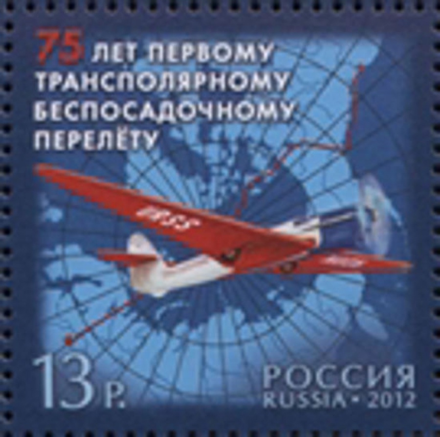 Почтовая марка Россия 2012 № 1596. 75 лет первому трансполярному беспосадочному перелету
