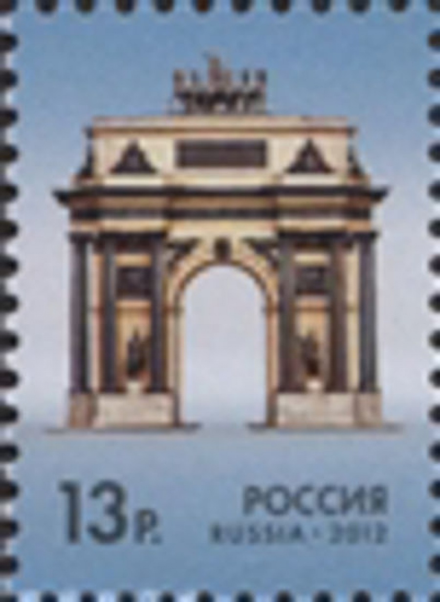 Почтовая марка Россия 2012 № 1598. Триумфальные ворота в Москве