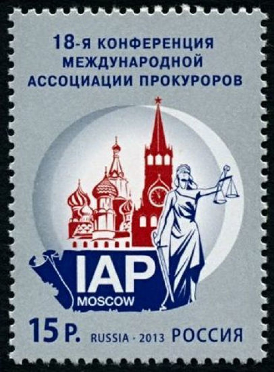 Почтовая марка Россия 2013 № 1735. 18-я Конференция Международной ассоциации прокуроров