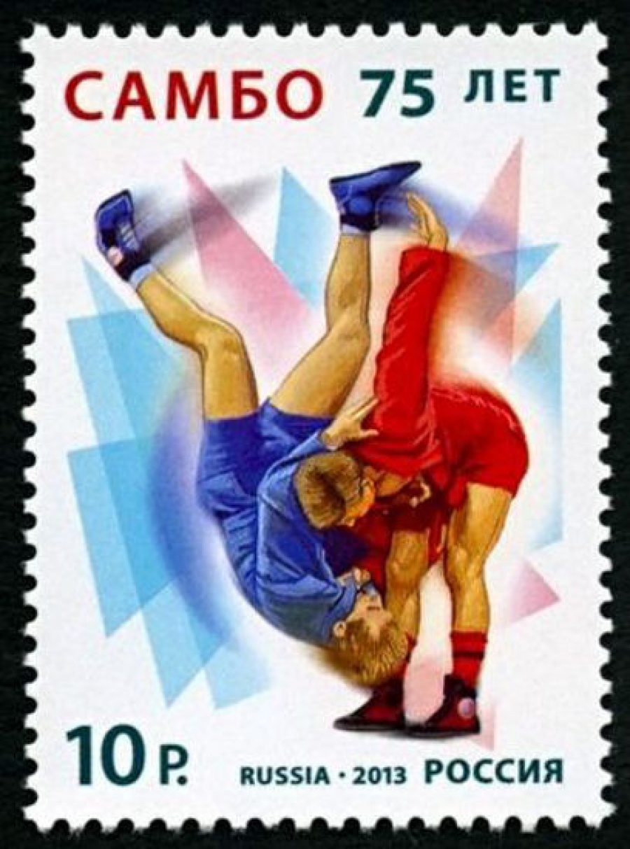 Почтовая марка Россия 2013 № 1746. 75 лет универсальному единоборству самбо