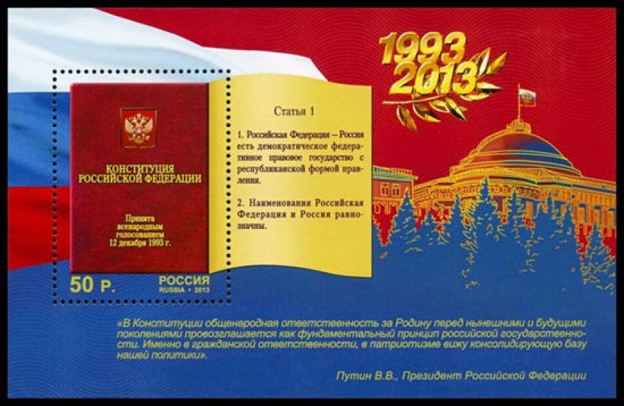 Почтовая марка Россия 2013 № 1770. 20 лет Конституции Российской Федерации ПБ