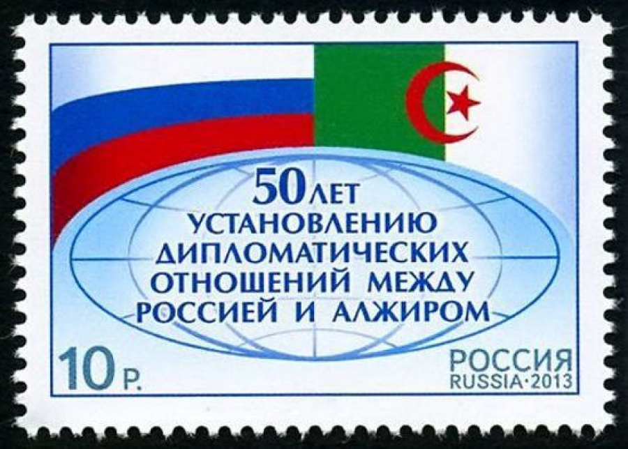 Почтовая марка Россия 2013 № 1689. 50 лет установлению дипломатических отношений между Россией и Алжиром
