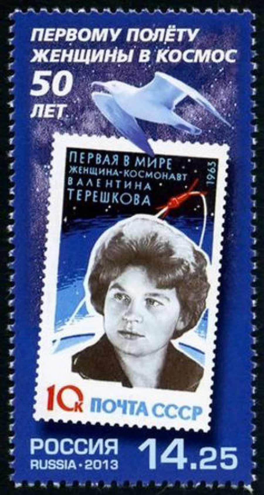 Почтовая марка Россия 2013 № 1717. 50 лет первому полёту женщины в космос
