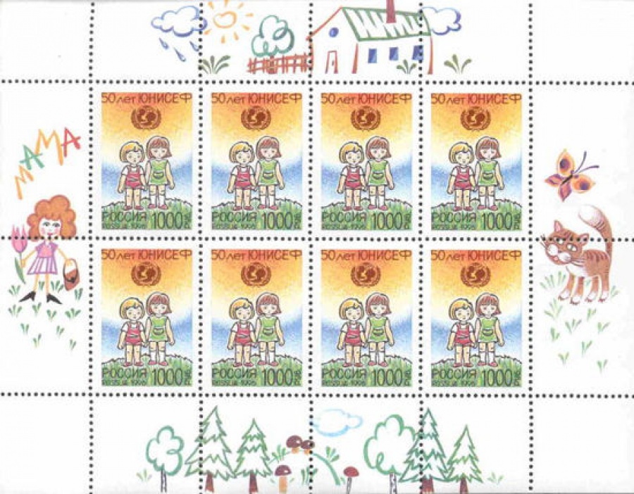 Малый лист почтовых марок - Россия 1996 № 282. 50 лет Детскому фонду ООН (ЮНИСЕФ)