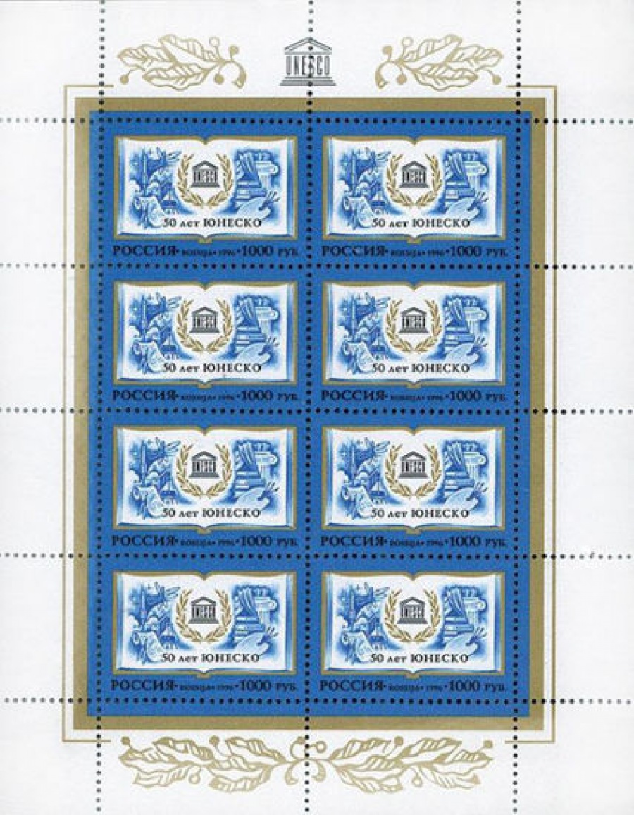 Малый лист почтовых марок - Россия 1996 № 320. 50 лет Организации Объединенных Наций по вопросам образования, науки и культуры (ЮНЕСКО)