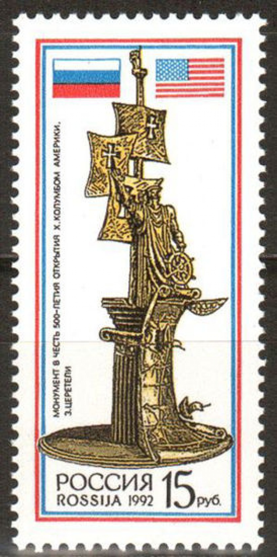 Почтовая марка Россия 1992 № 63. Монумент в честь 500-летия открытия Х. Колумбом Америки.