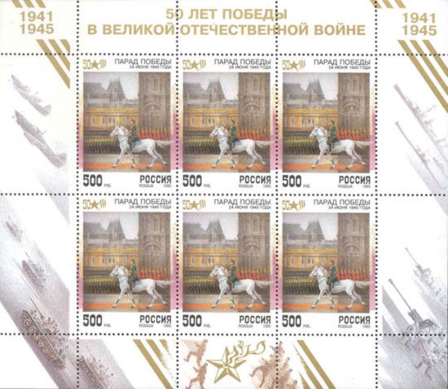 Малый лист почтовых марок - Россия 1995 № 214. 50 лет Победы в Великой Отечественной войне. 1