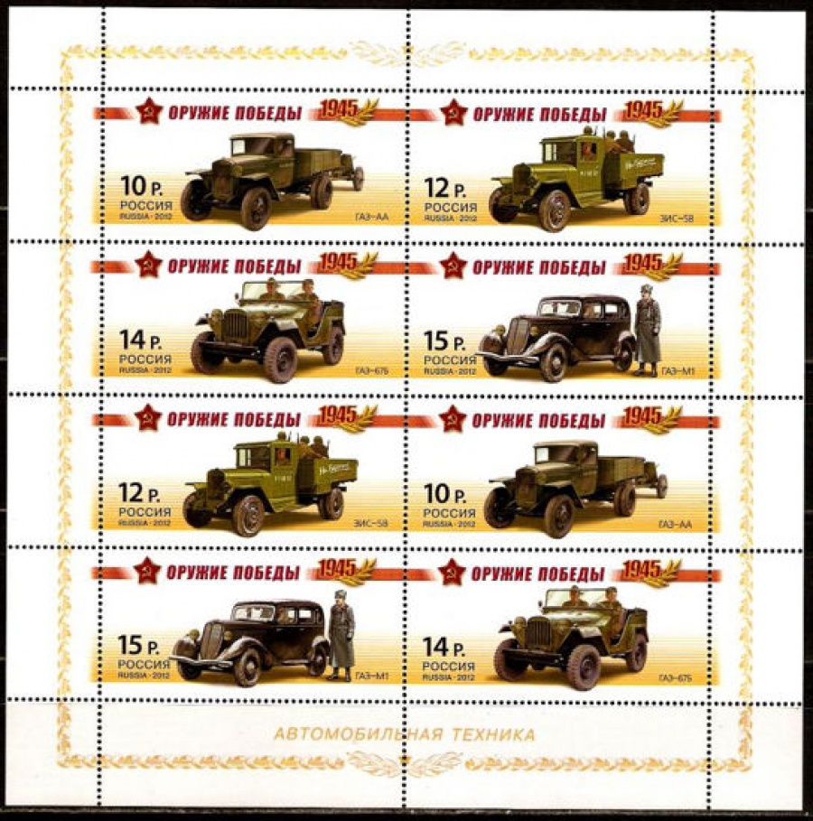 Малый лист почтовых марок - Россия 2012 № 1569-1572. Серия «Оружие Победы». Автомобильная техника