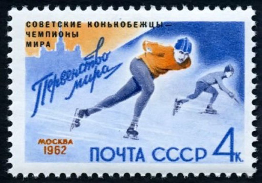 Почтовая марка СССР 1962г Загорский № 2576