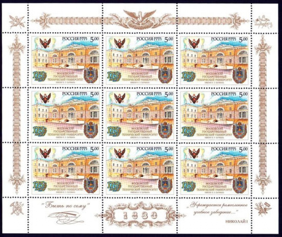 Лист почтовых марок - Россия 2005 № 1040. 175 лет МГТУ им. Баумана