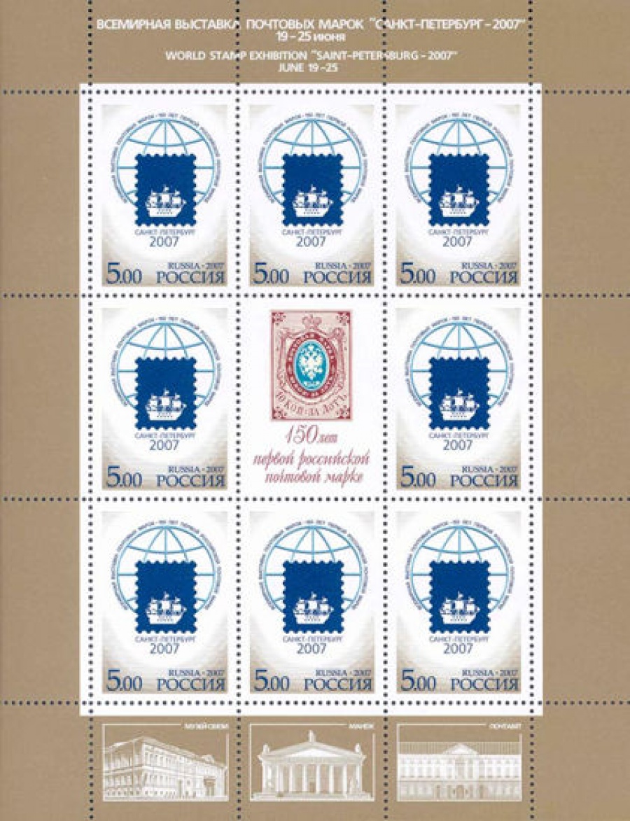 Малый лист почтовых марок - Россия 2007 № 1184. Всемирная выставка почтовых марок «Санкт-Петербург-2007» МЛ