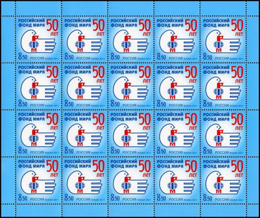 Лист почтовых марок - Россия 2011 № 1475 50 лет Российскому фонду мира
