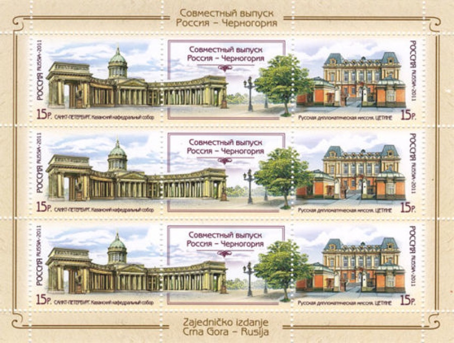 Лист почтовых марок - Россия 2011 № 1488-1489. Совместный выпуск Российская Федерация ― Черногория