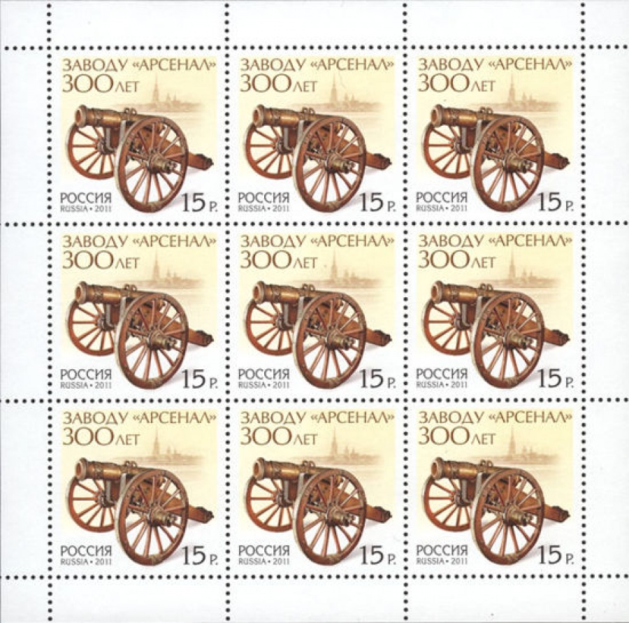 Лист почтовых марок - Россия 2011 № 1533. 300 лет заводу «Арсенал»