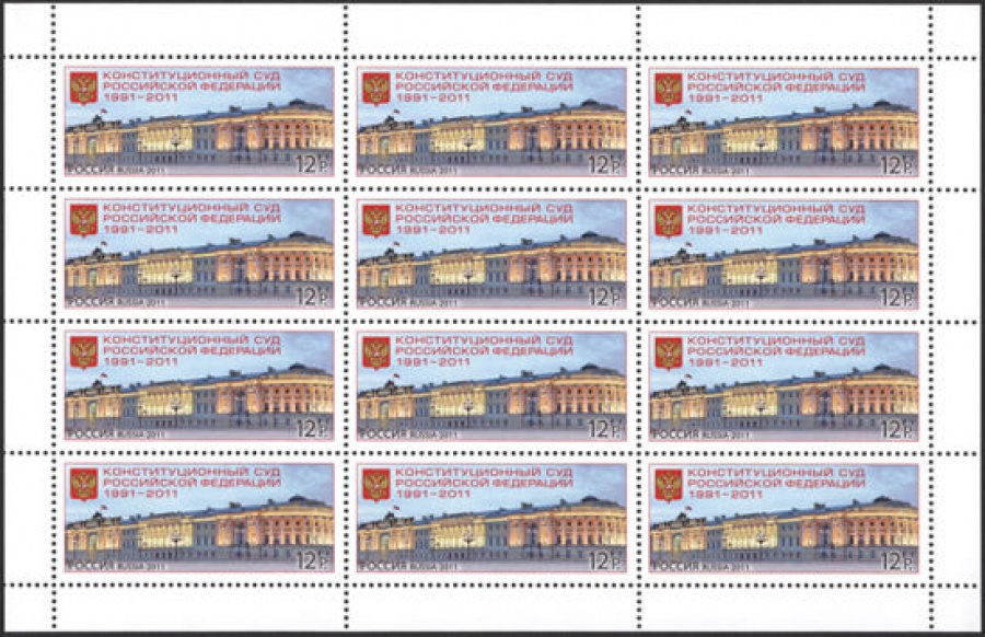 Лист почтовых марок - Россия 2011 № 1540. Конституционный суд Российской Федерации (1991-2011)