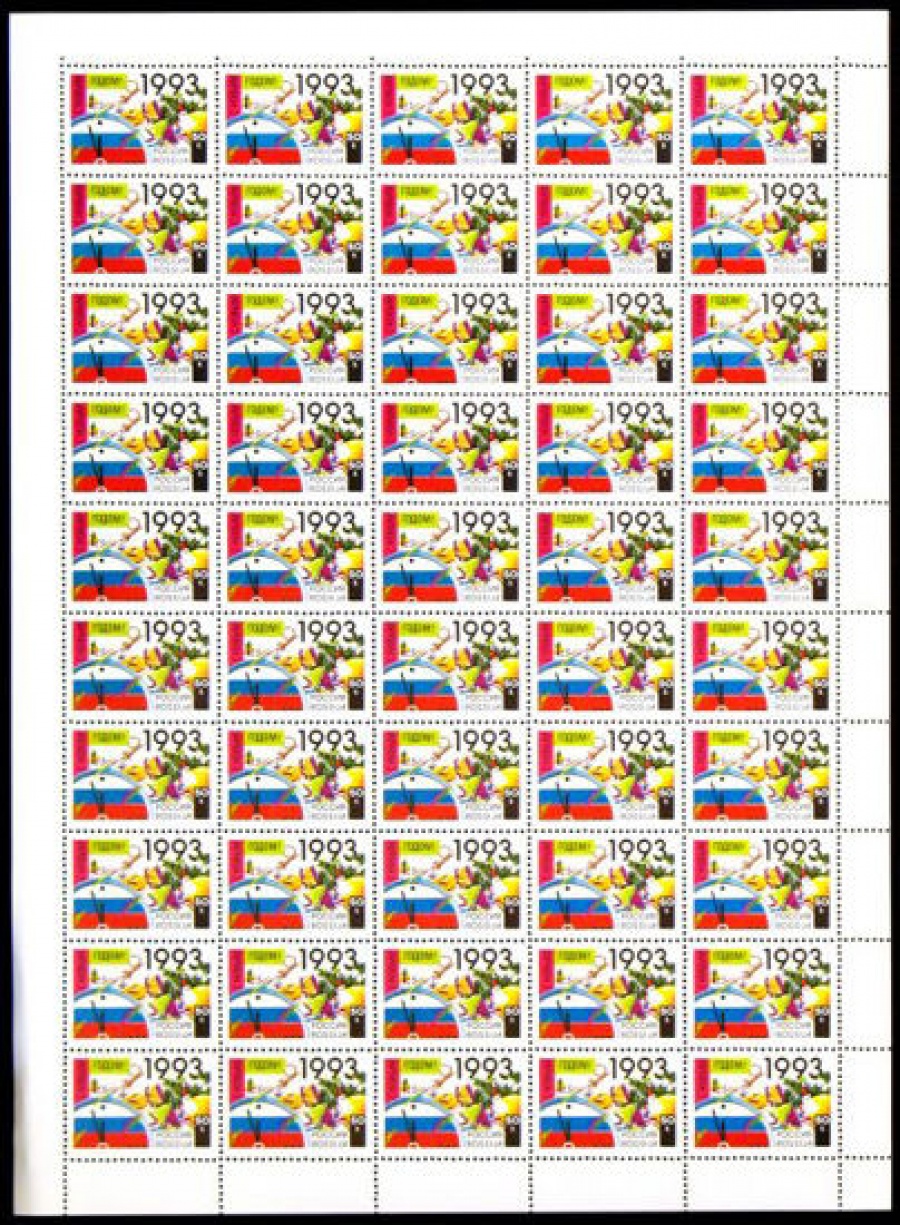 Лист почтовых марок - Россия 1992 № 58. С новым годом!