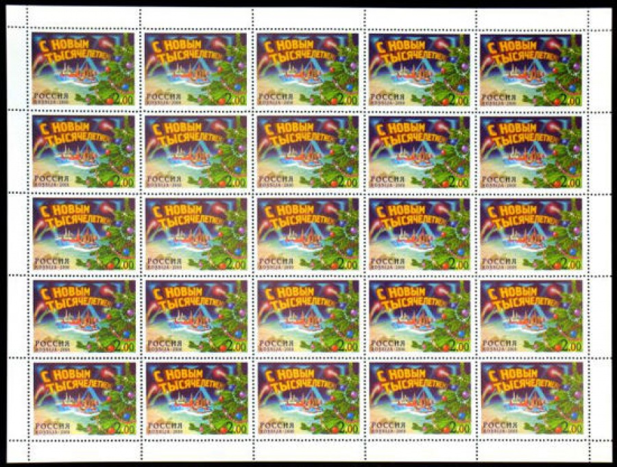 Лист почтовых марок - Россия 2000 № 643. С Новым тысячелетием