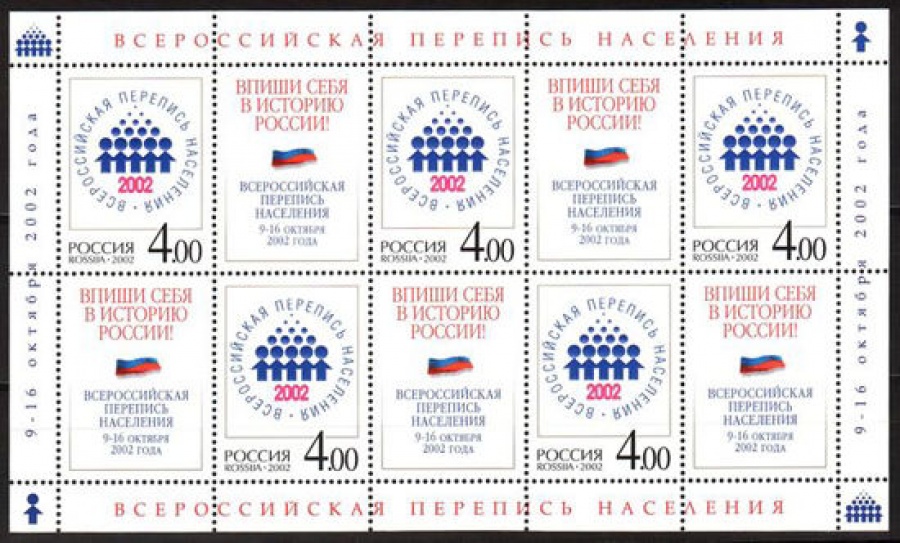 Лист почтовых марок - Россия 2002 № 787. Всероссийская перепись населения