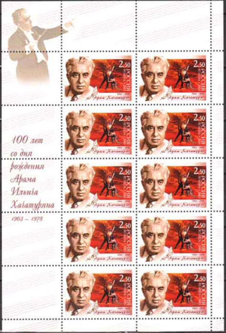 Лист почтовых марок - Россия 2003 № 845. 100 лет со дня рождения Арама Хачатуряна