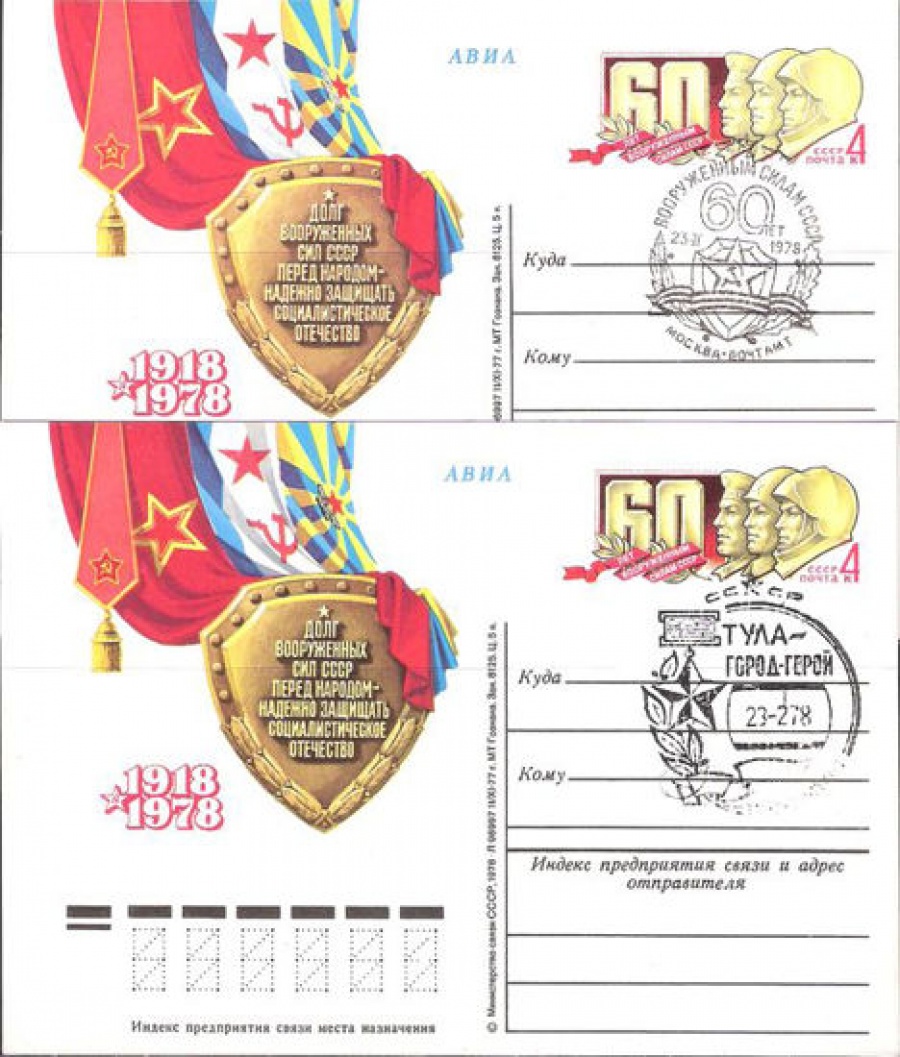 Карточки с оригинальной маркой СССР № 55 с гашением. 60 лет Советским Вооруженным силам